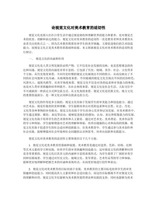 论视觉文化对美术教育的适切性