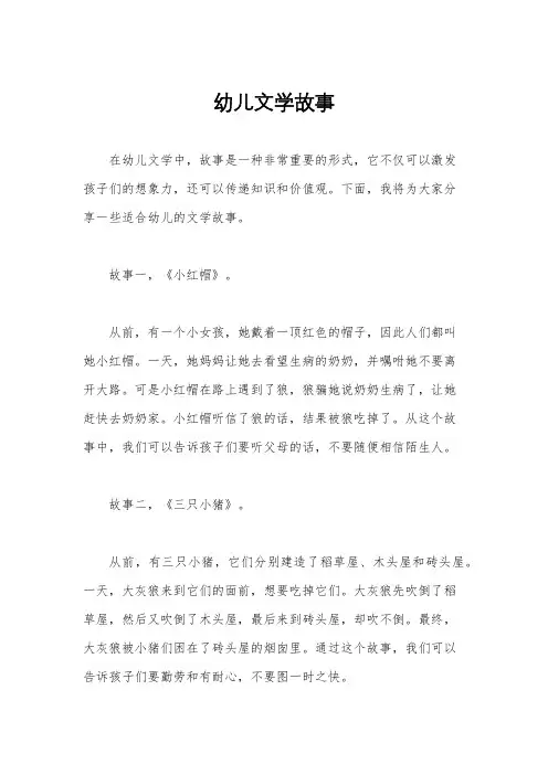 幼儿文学故事