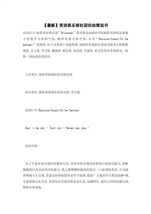 英语俱乐部社团活动策划书