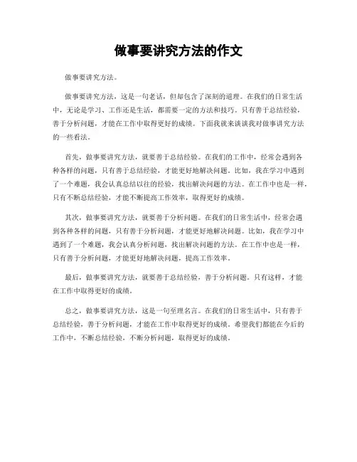 做事要讲究方法的作文