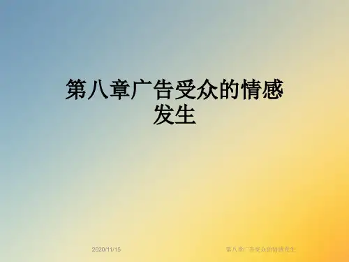 第八章广告受众的情感发生