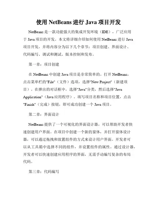 使用NetBeans进行Java项目开发