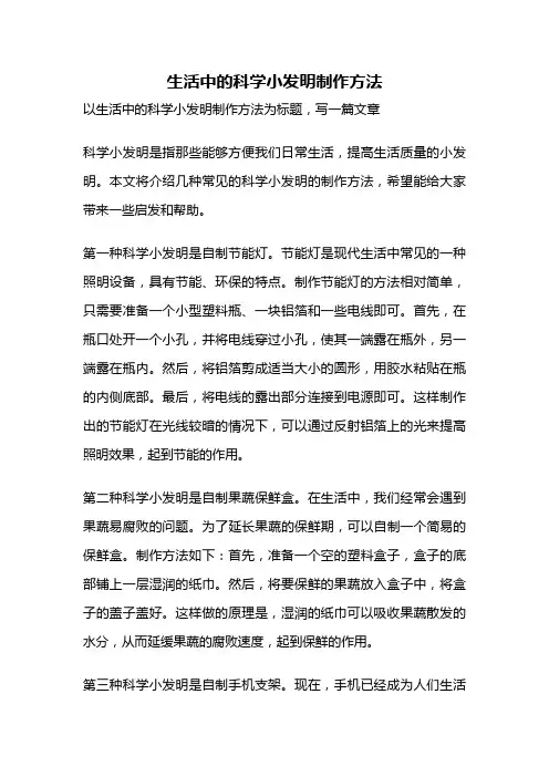 生活中的科学小发明制作方法