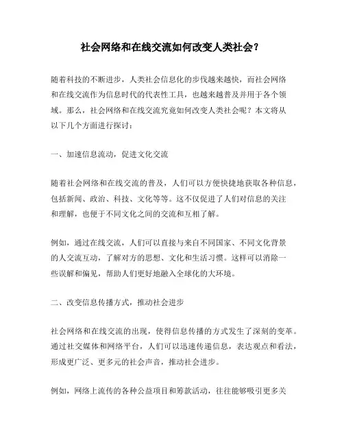 社会网络和在线交流如何改变人类社会？