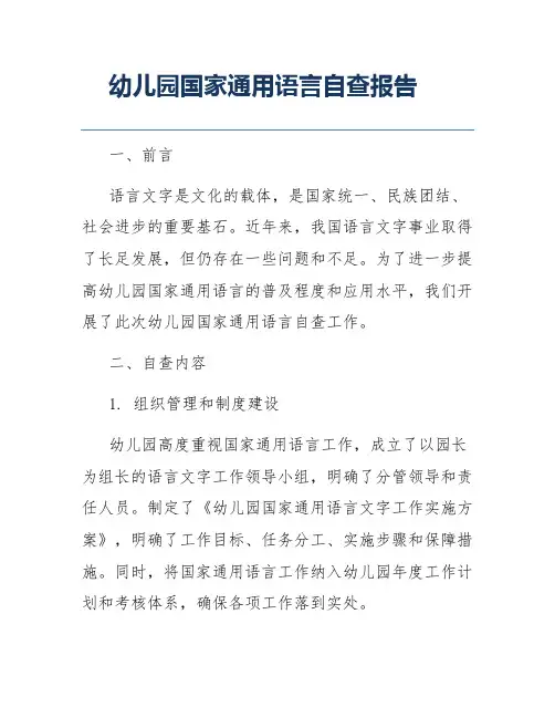 幼儿园国家通用语言自查报告