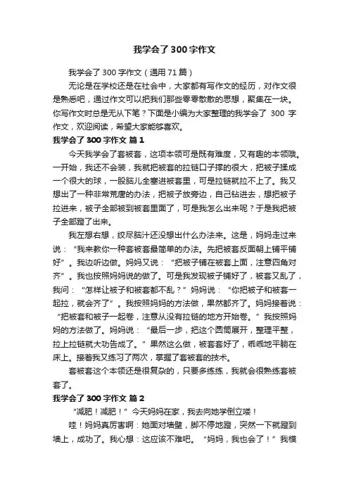 我学会了300字作文（通用71篇）