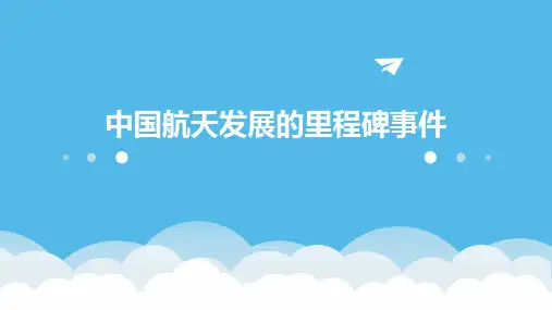中国航天发展的里程碑事件