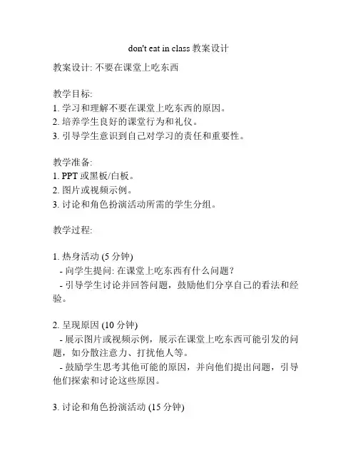 don't eat in class教案设计