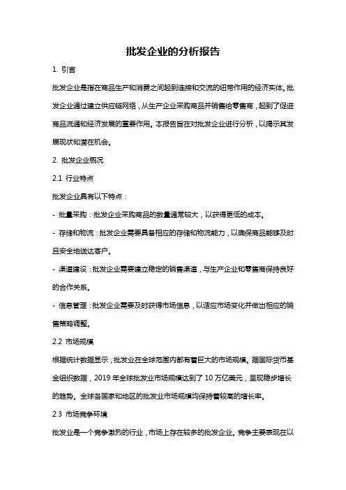 批发企业的分析报告