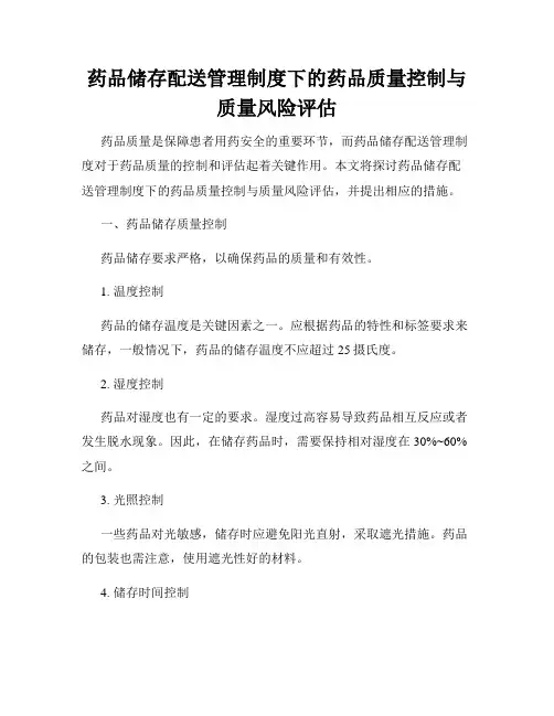 药品储存配送管理制度下的药品质量控制与质量风险评估