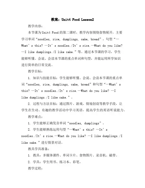 Unit4FoodLesson2(教案)人教新起点版英语一年级下册