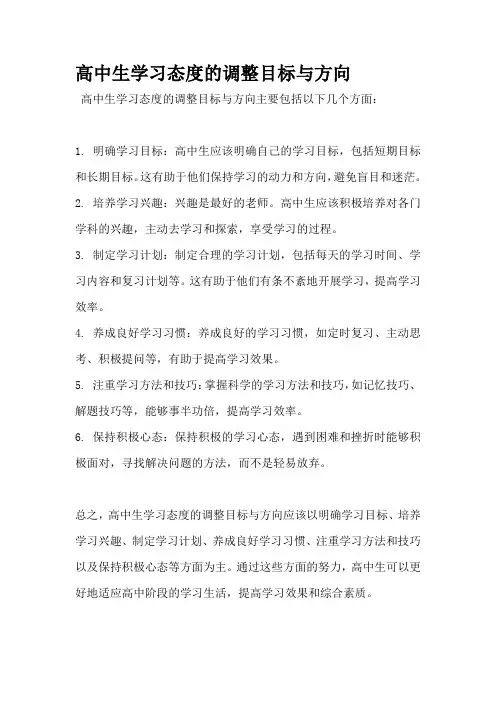 高中生学习态度的调整目标与方向