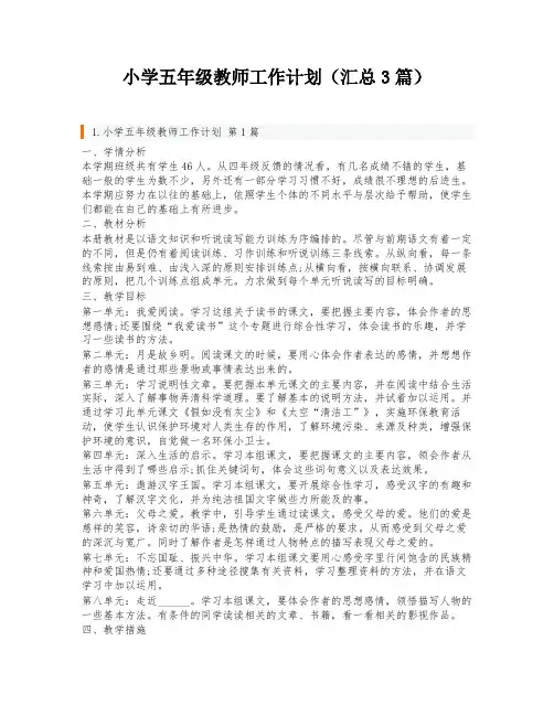 小学五年级教师工作计划(汇总3篇)