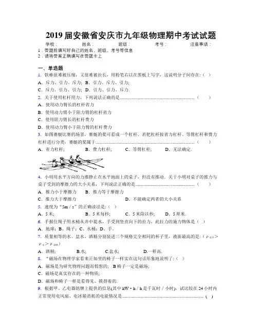 最新2019届安徽省安庆市九年级物理期中考试试题及解析