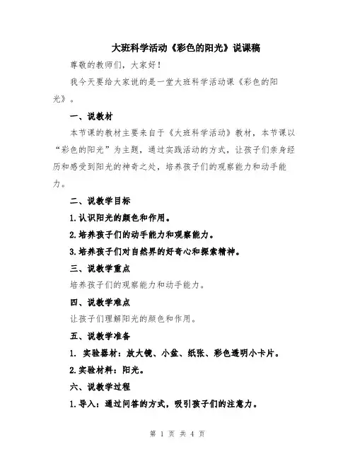 大班科学活动《彩色的阳光》说课稿