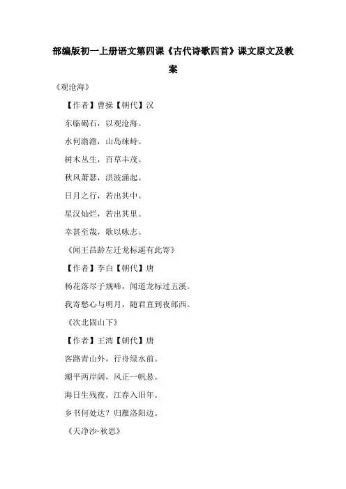 部编版初一上册语文第四课《古代诗歌四首》课文原文及教案