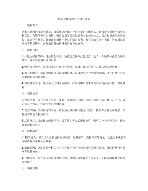 创意自媒体项目计划书范文