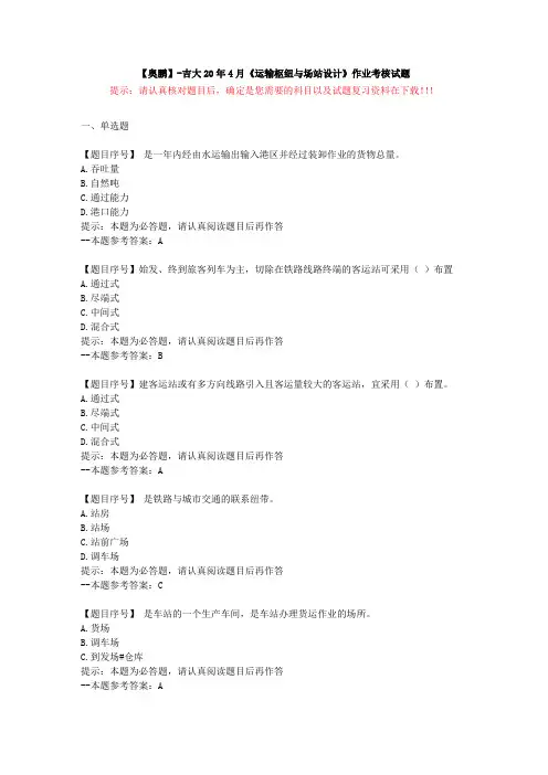 [吉林大学]20年4月《运输枢纽与场站设计》作业考核试题-复习资料答案