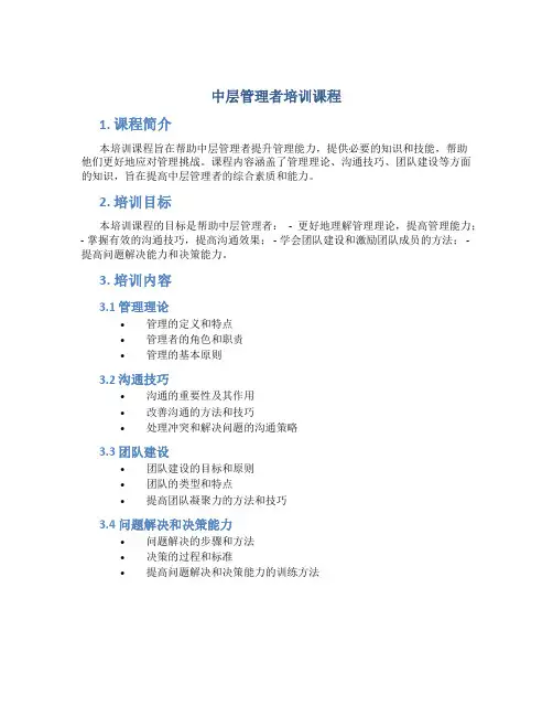 中层管理者培训课程