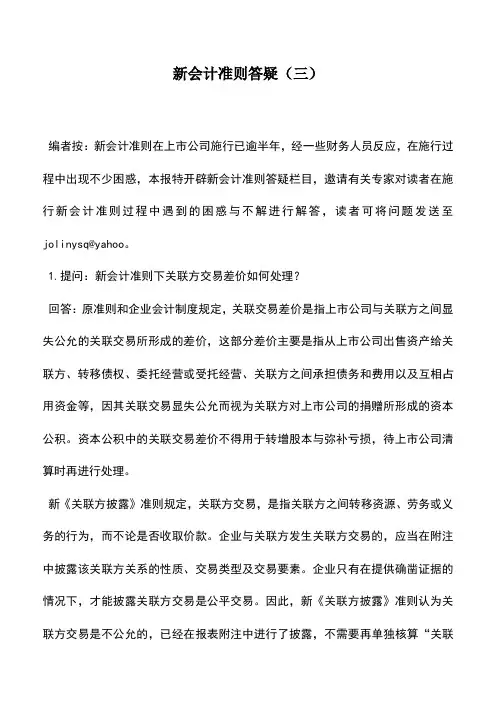 会计实务：新会计准则答疑(三)