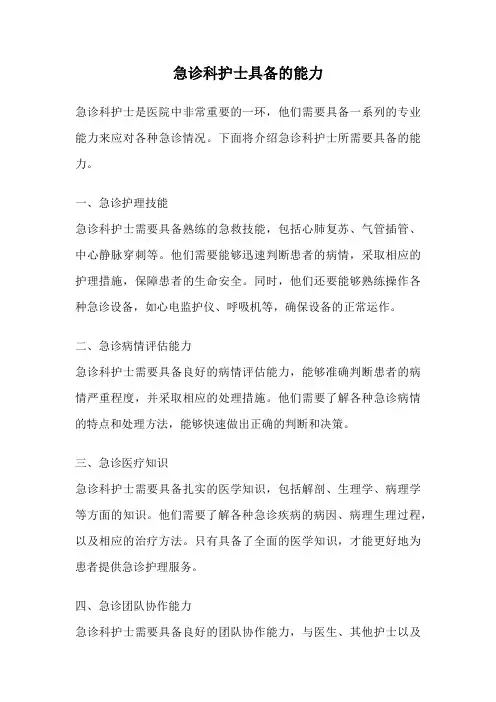 急诊科护士具备的能力