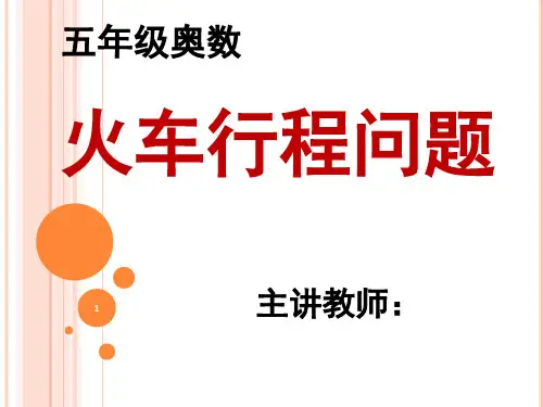 五年级第六讲火车行程问题(课堂PPT)