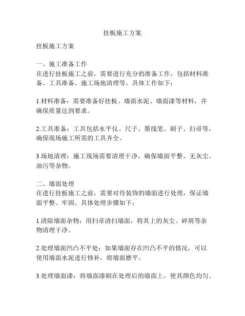挂板施工方案