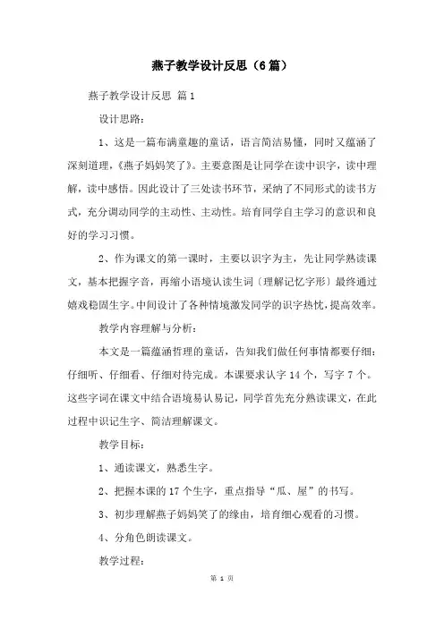 燕子教学设计反思(6篇)