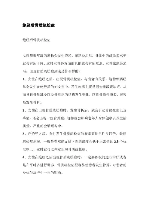 绝经后骨质疏松症