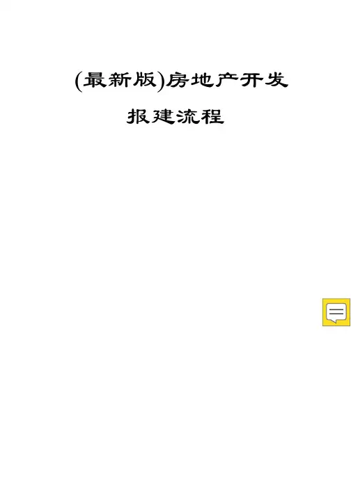 房地产开发报建流程_最新版