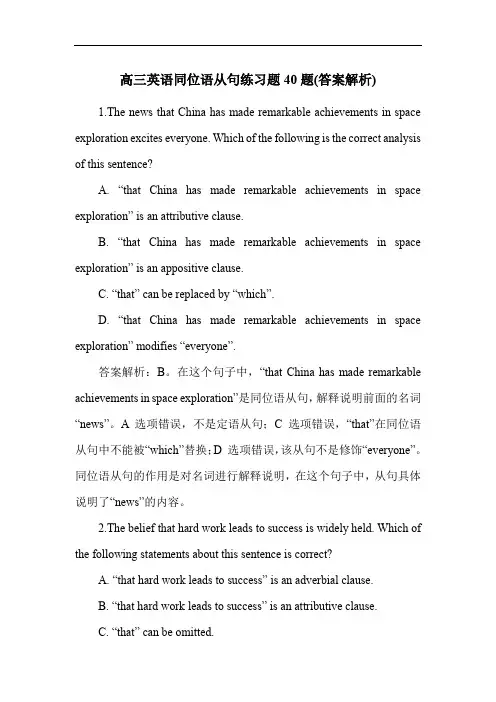 高三英语同位语从句练习题40题(答案解析)