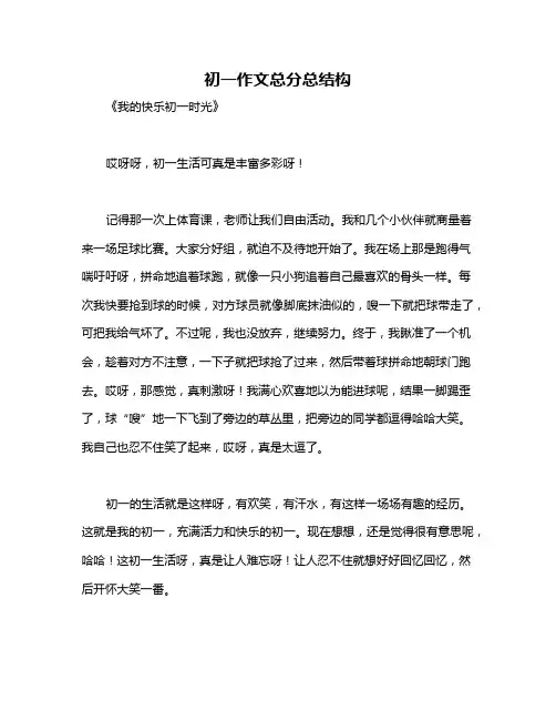 初一作文总分总结构