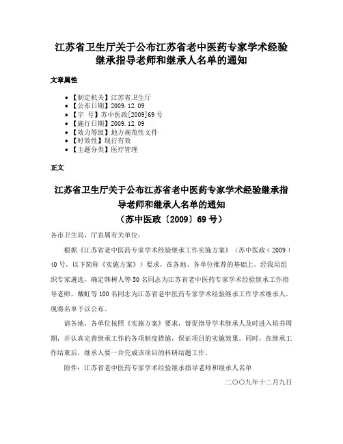 江苏省卫生厅关于公布江苏省老中医药专家学术经验继承指导老师和继承人名单的通知