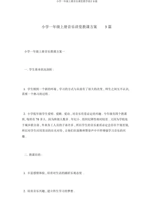 小学一年级上册音乐课堂教学设计3篇