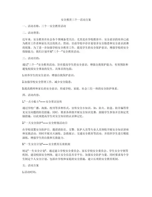 安全教育三个一活动方案