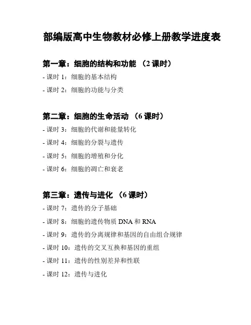 部编版高中生物教材必修上册教学进度表
