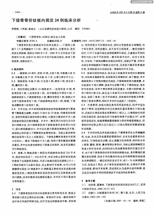 下颌骨骨折钛板内固定24例临床分析