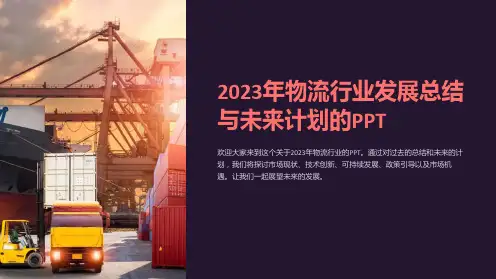 2023年物流行业发展总结与未来计划的