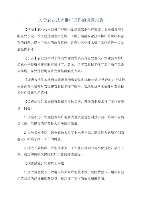 关于农业技术推广工作的调查报告