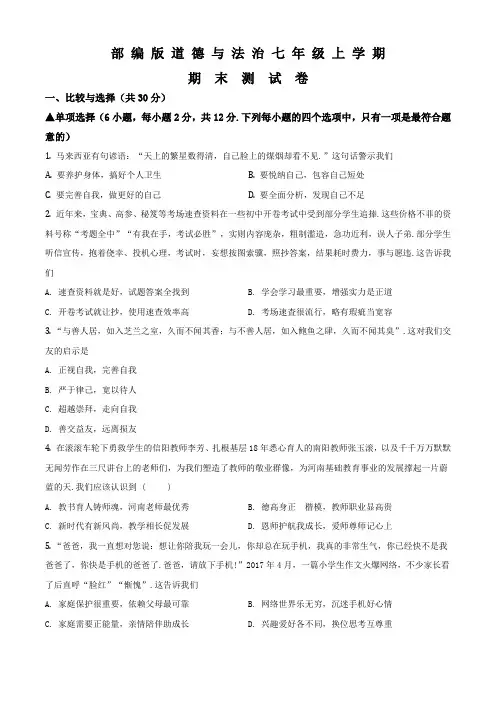 七年级上册道德与法治《期末考试试卷》含答案