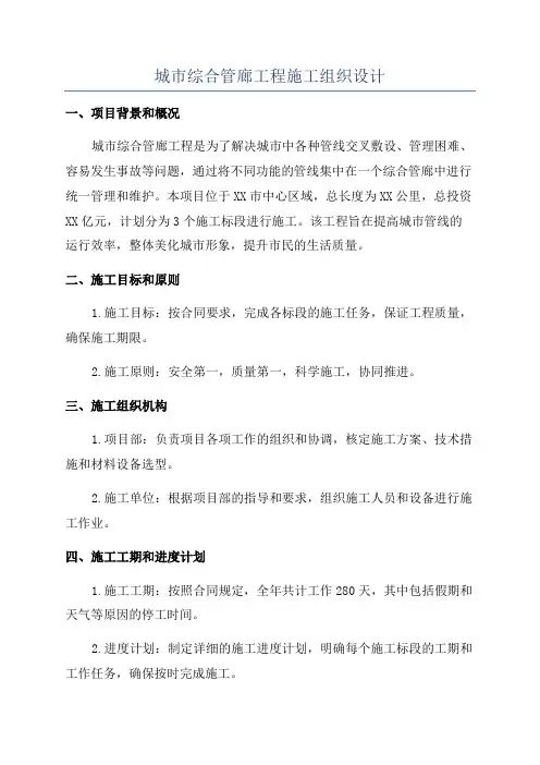 城市综合管廊工程施工组织设计