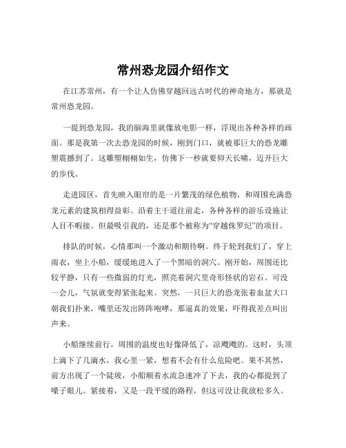 常州恐龙园介绍作文