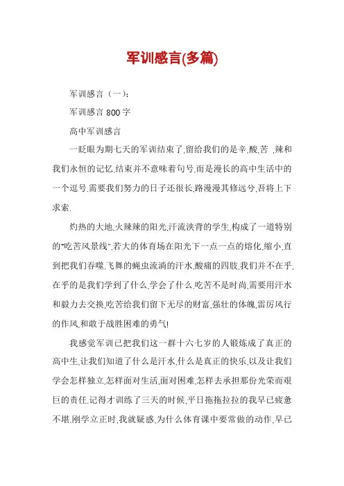 军训感言(多篇)