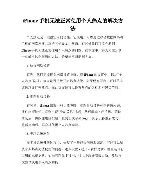 iPhone手机无法正常使用个人热点的解决方法