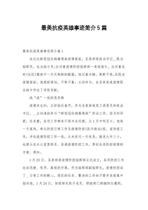 最美抗疫英雄事迹简介5篇