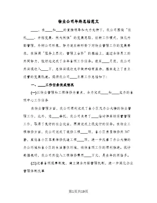 物业公司年终总结范文(3篇)
