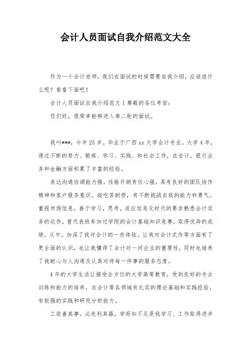 会计人员面试自我介绍范文大全