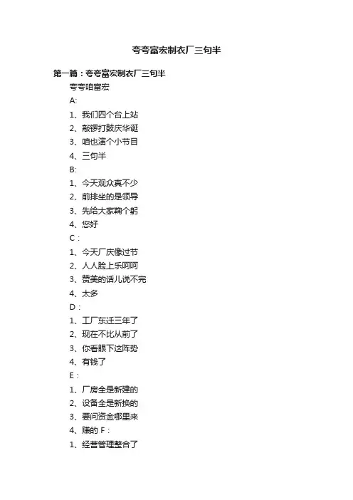 夸夸富宏制衣厂三句半