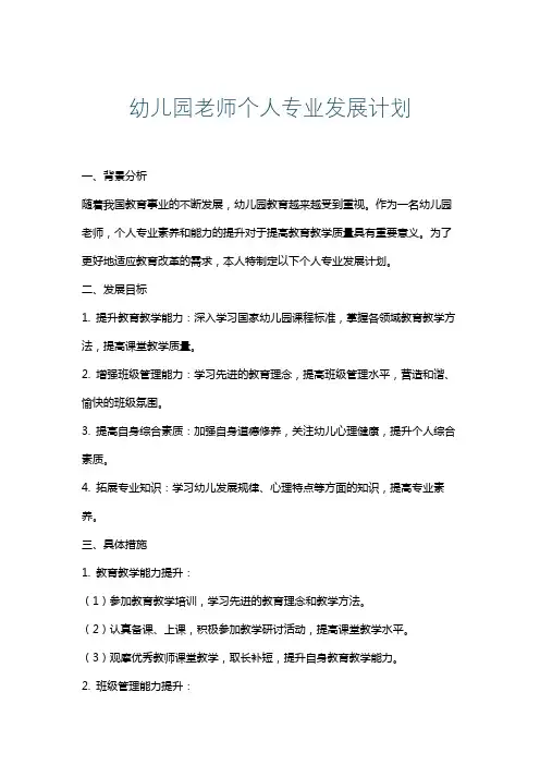 幼儿园老师个人专业发展计划