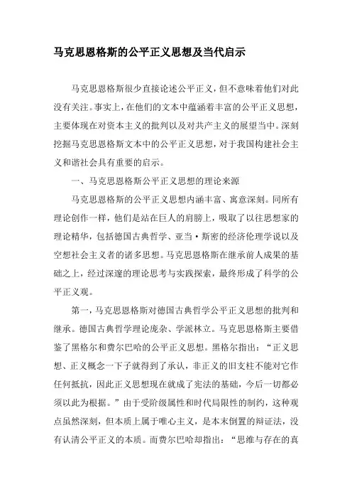 马克思恩格斯的公平正义思想及当代启示-精品文档